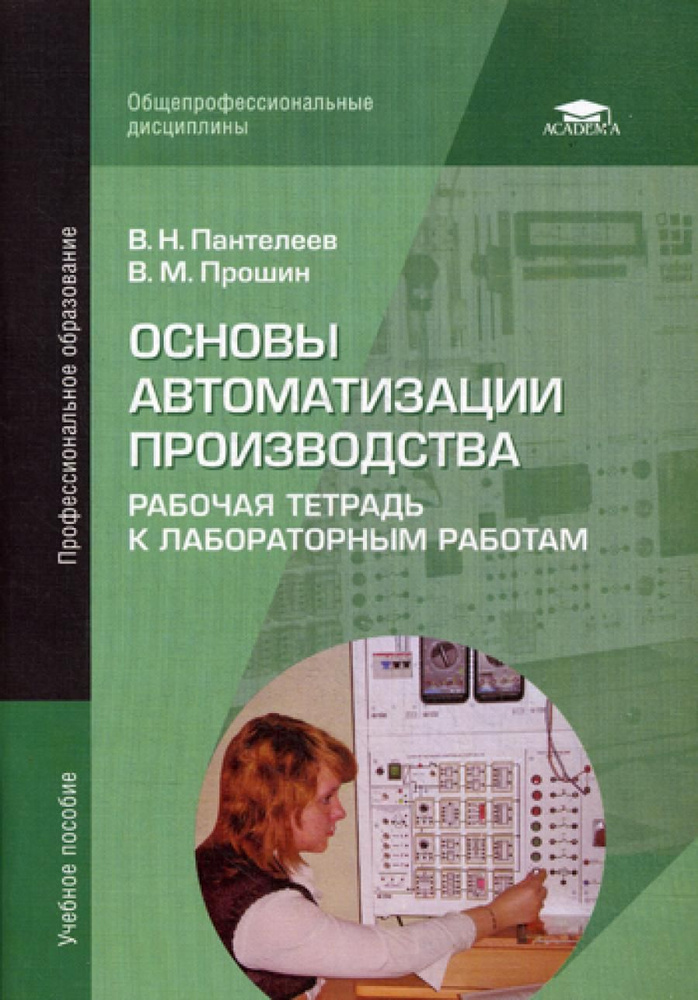 Основы автоматизации производства: Рабочая тетрадь к лабораторным работам: Учебное пособие. 4-е изд., #1