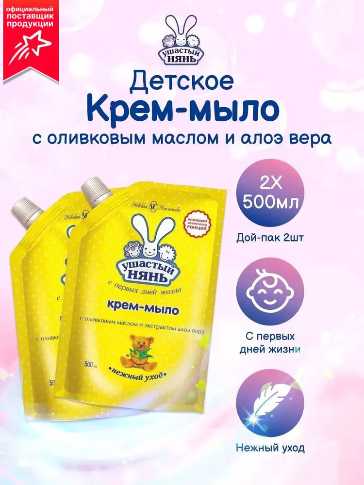 Жидкое крем мыло детское Ушастый нянь с Оливковым маслом и Алоэ дой пак 500 мл 2 шт  #1