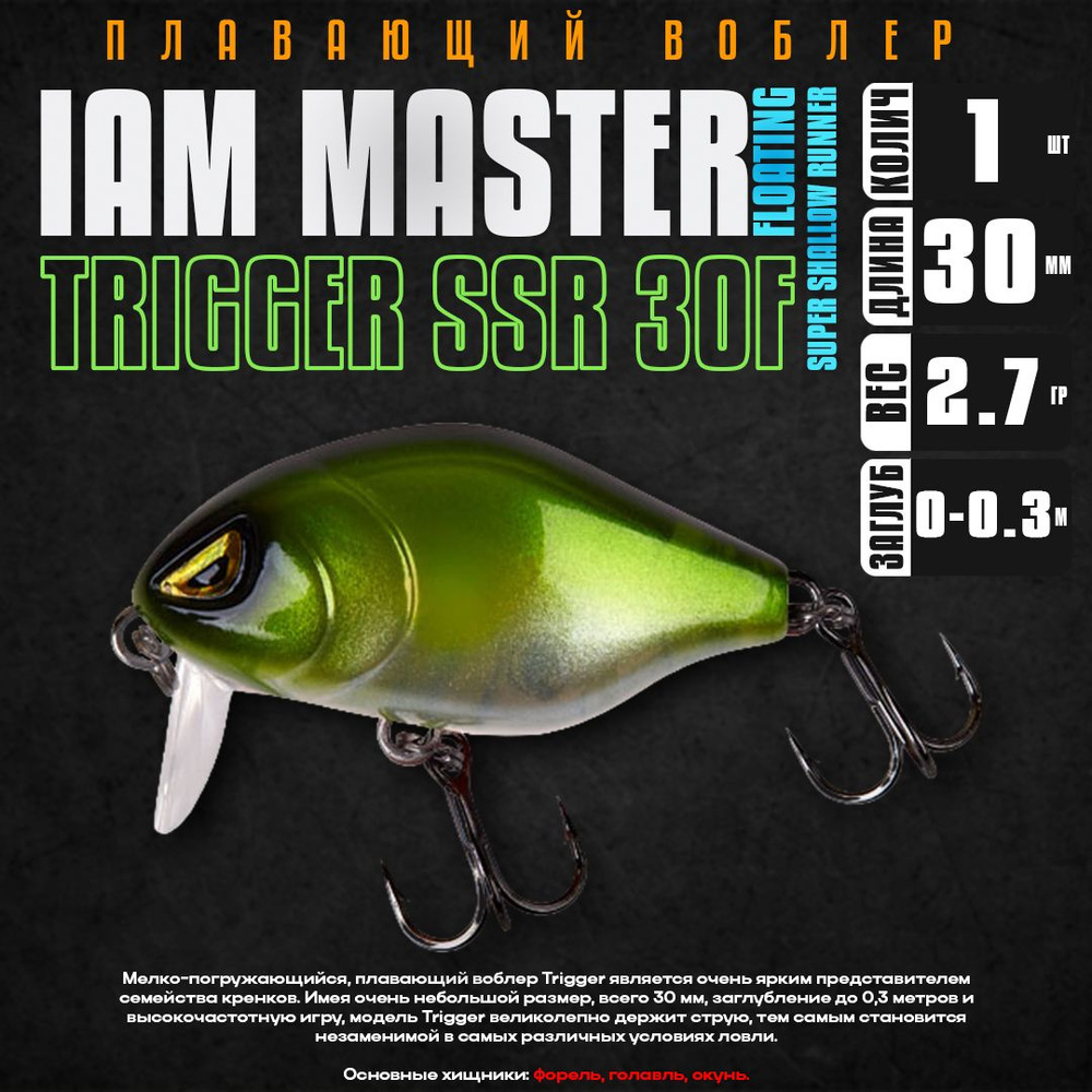 Воблер для рыбалки Iam Master TRIGGER SSR 30F #M18, 30 мм, 3.0 гр, плавающий, до 0.3 м / Приманки на #1