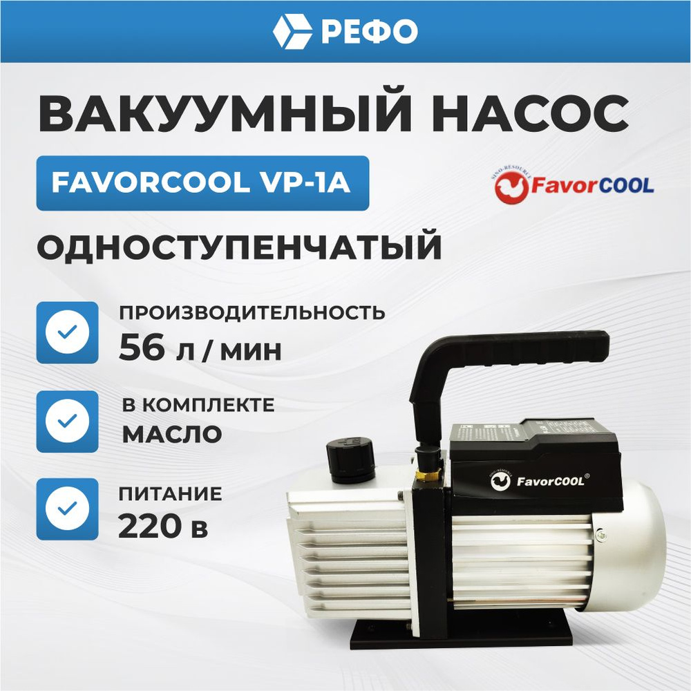 Вакуумный насос одноступенчатый FavorCool VP-1A для кондиционера  #1