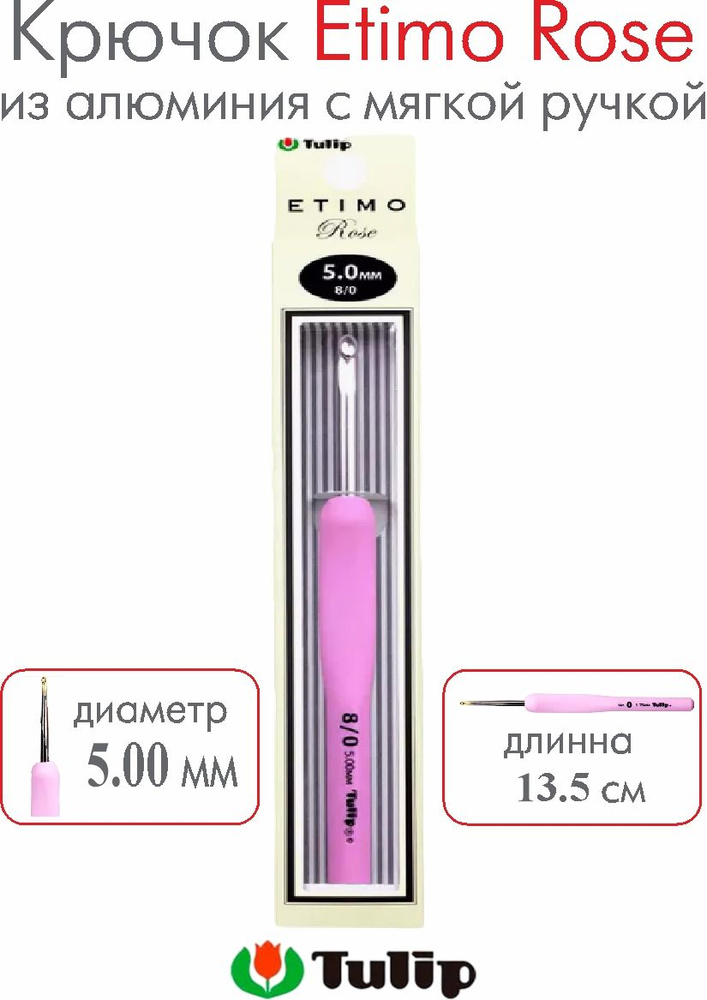 Крючок для вязания Tulip Etimo Rose №8/0 5,00 мм TER-10E #1