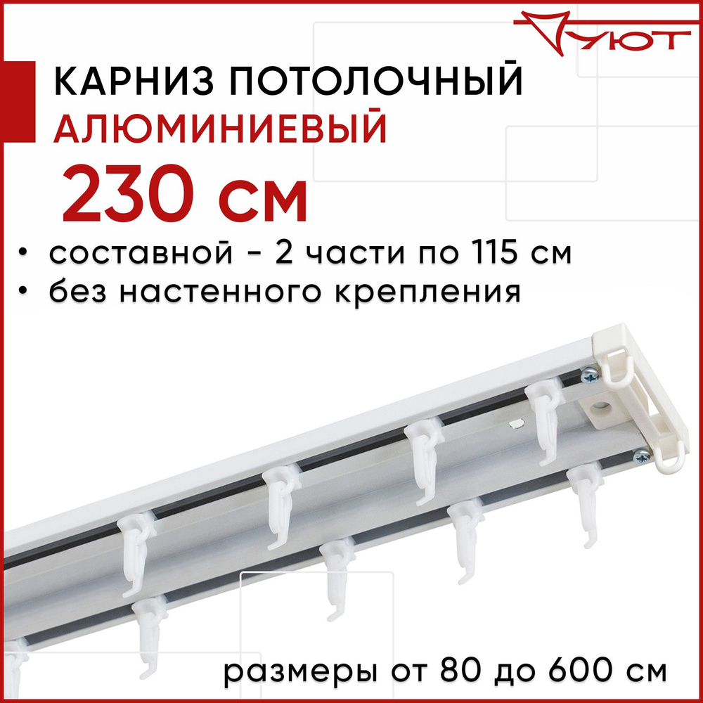 Карниз для штор 230 см двухрядный потолочный алюминиевый профильный белый, металл, гардина, Уют, Трэк #1