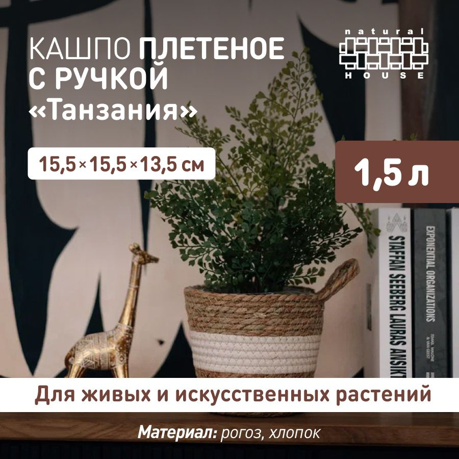 Кашпо для цветов с ручкой Танзания Natural House, 1,5 л / Плетеное кашпо для декора интерьера / цвет: #1