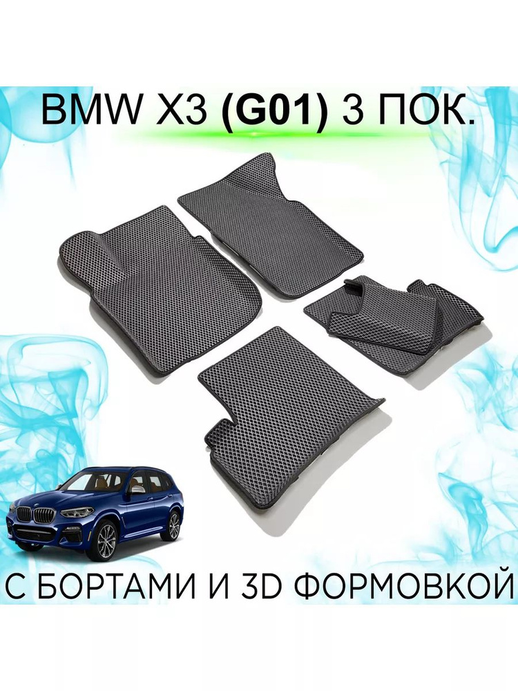 EVA коврики BMW X3 (G01) 3 пок. с бортами #1