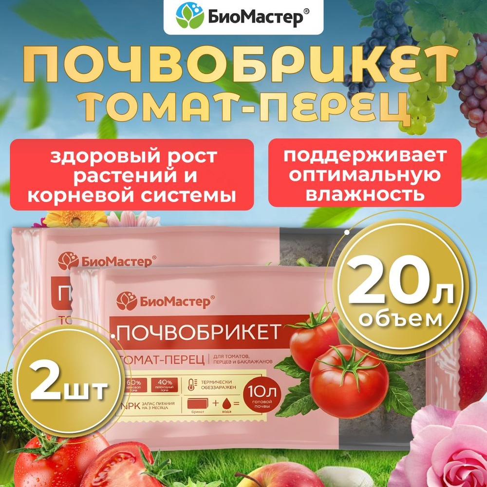 Грунт БиоМастер почвобрикет Томат и перец, 2шт по 10л (20 л)  #1