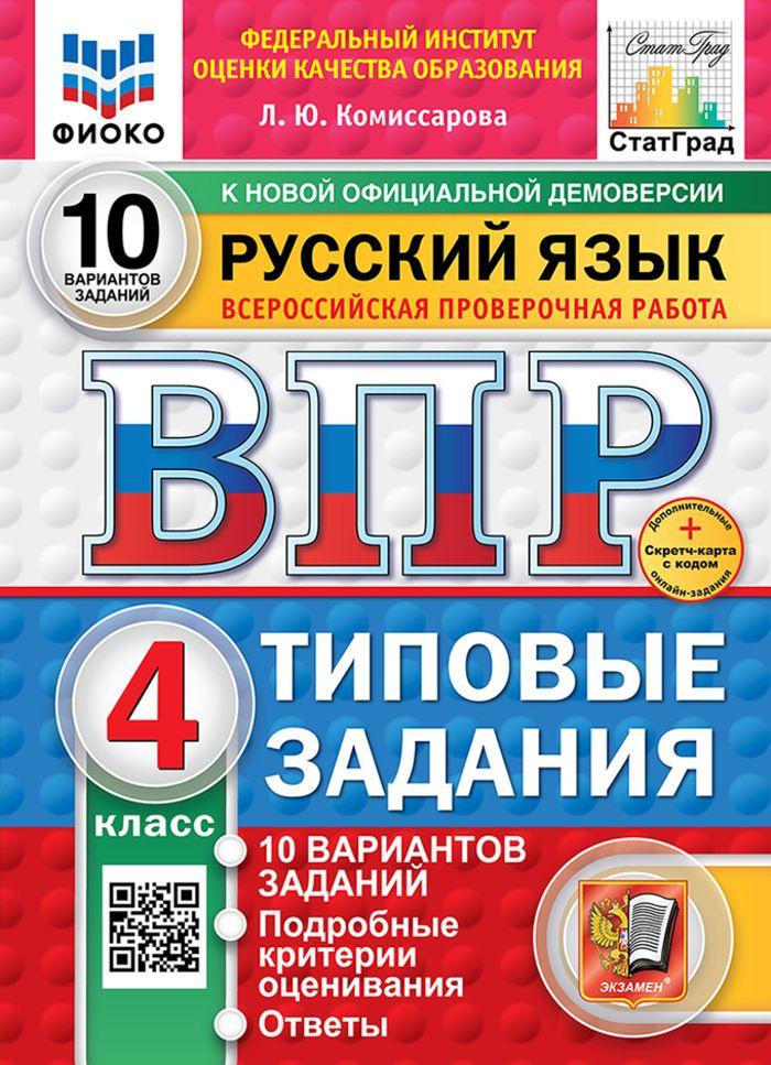 ВПР. Русский язык. 4 класс. Типовые задания. 10 вариантов #1