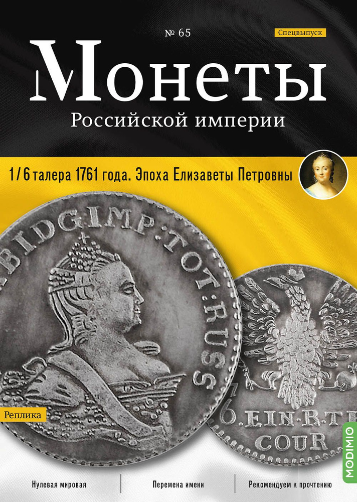 Журналы с приложением Монеты Российской империи. Выпуск 65, Спецвыпуск: 1/6 талера 1761 года. Эпоха Елизаветы #1