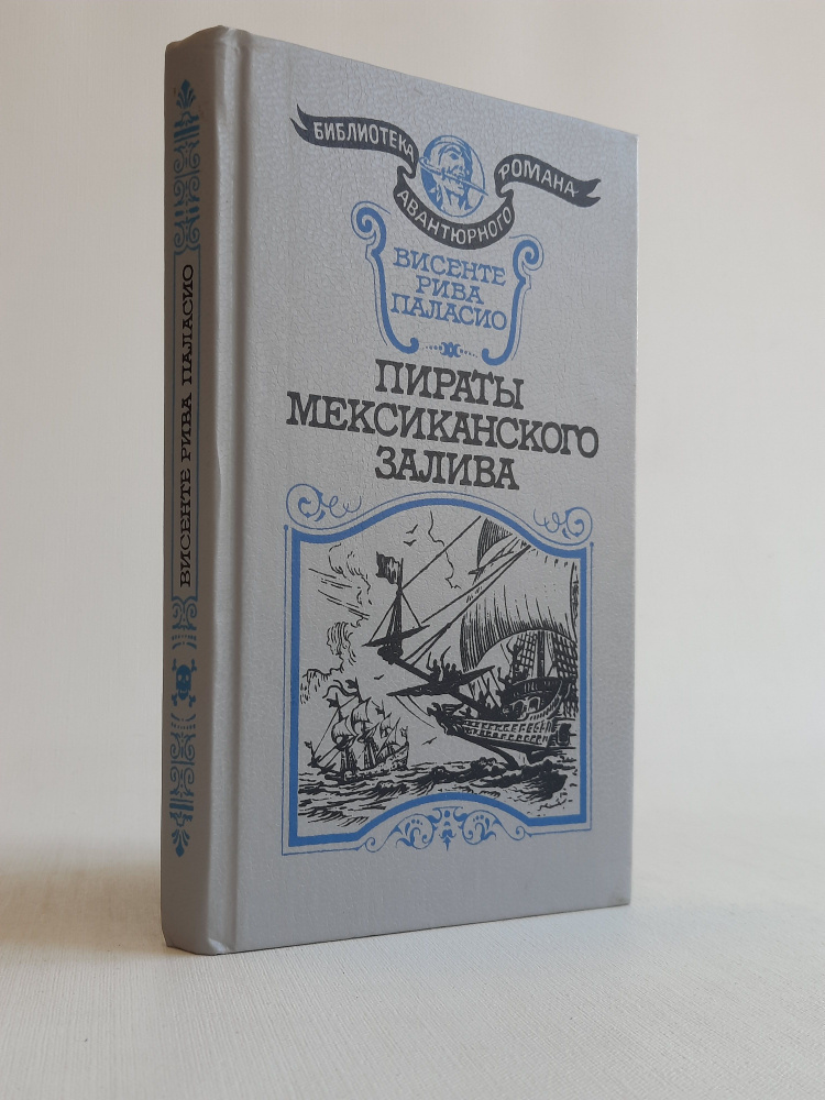 Пираты Мексиканского залива #1