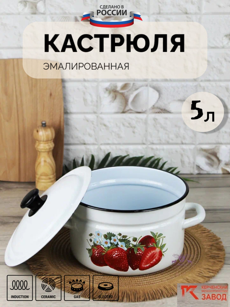 Кастрюля Эмалированная сталь 5,0 л "Ягодки" Керченская эмаль  #1