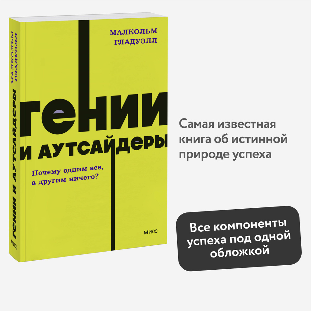 Гении и аутсайдеры. Почему одним все, а другим ничего? NEON Pocketbooks | Гладуэлл Малкольм  #1