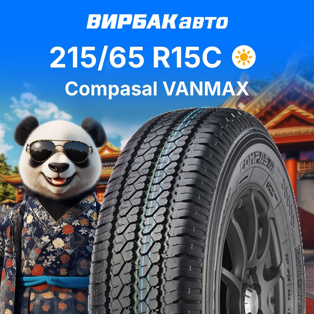 Compasal VANMAX Шины для коммерческого транспорта 215/65 R15С 102, 104 T  #1