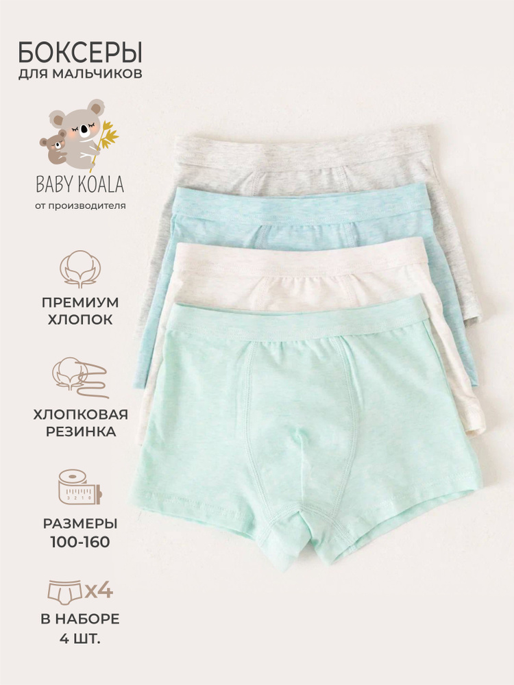 Комплект трусов боксеры BABY KOALA Для мальчиков, 4 шт #1