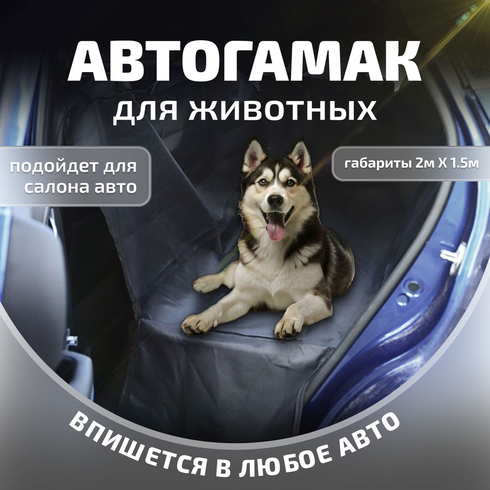 Автогамак для животных Коврик для животных в салон автомобиля 2м*1,5м  #1