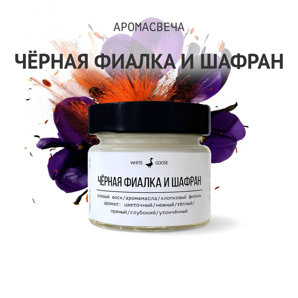 White Goose Свеча ароматическая "Чёрная фиалка и шафран", 5.5 см х 3 см, 1 шт  #1