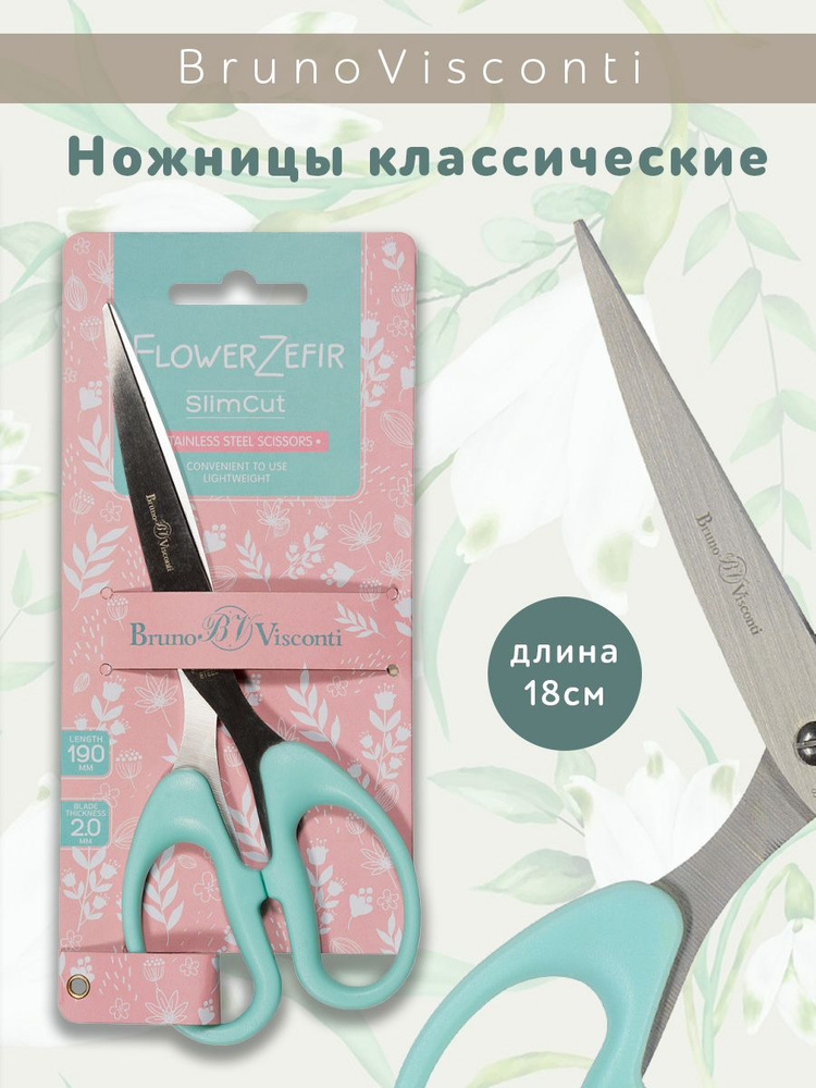 Ножницы BrunoVisconti особо прочные ручки, 19.5 см SlIMCUT ZEFIR Арт. 60-0009  #1