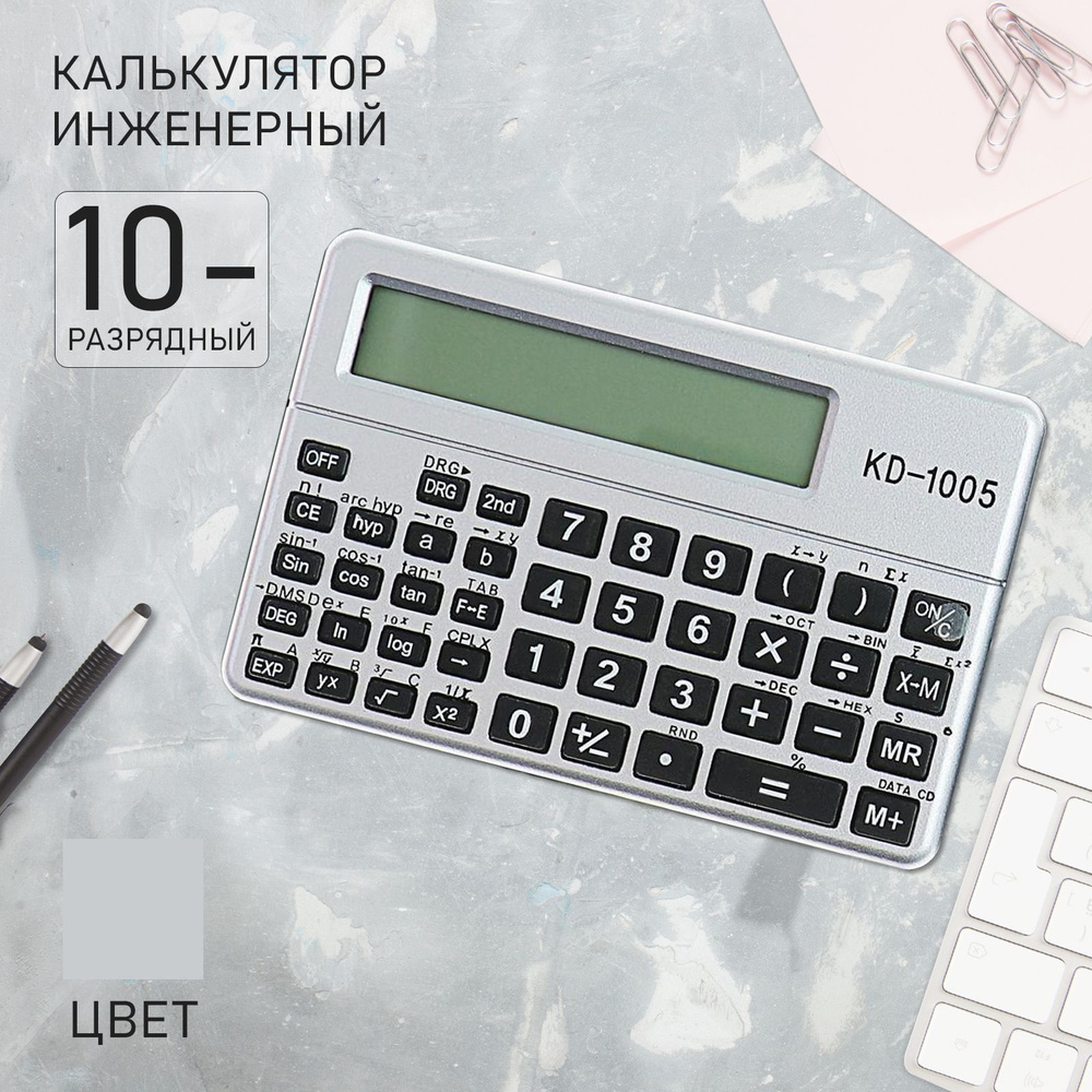 Калькулятор инженерный, 10-разрядный, KD-1005 #1