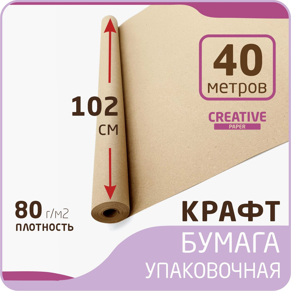 Крафт бумага в рулоне размер 102см х 40м (плотность 80 г/м2) #1