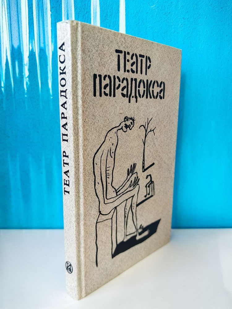 Театр парадокса. И. Дюшен. 1991 г. #1