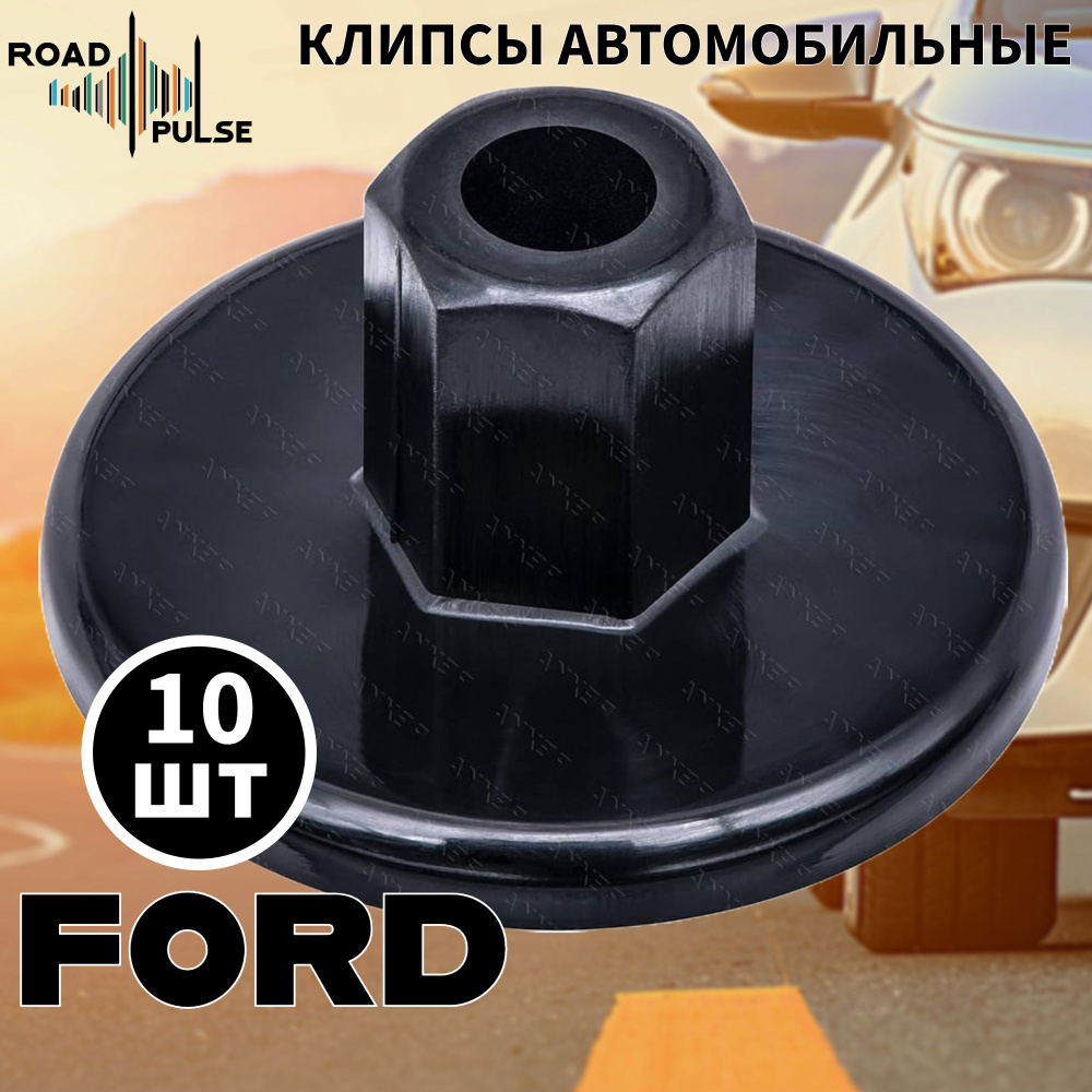 Гайка пластиковая для подкрылка Ford Mondeo, Explorer / Road Pulse #1