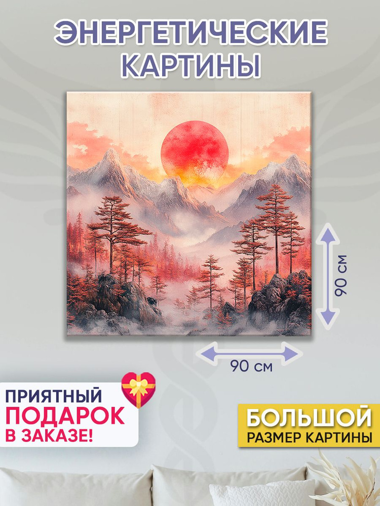 Точка Силы Картина "Закат в горах", 90  х 90 см #1