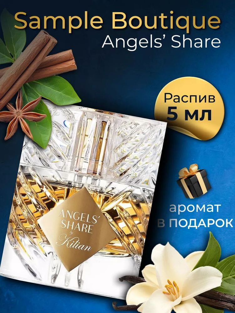 Духи унисекс Sample Boutique Angels Share, распив, парфюм, 5 мл #1