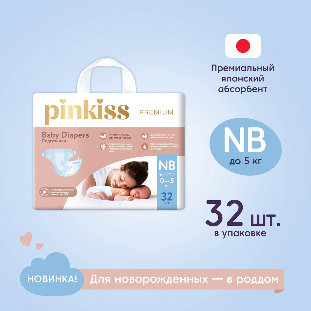 Подгузники Pinkiss Premium NB (0-5 кг) 32 шт. #1