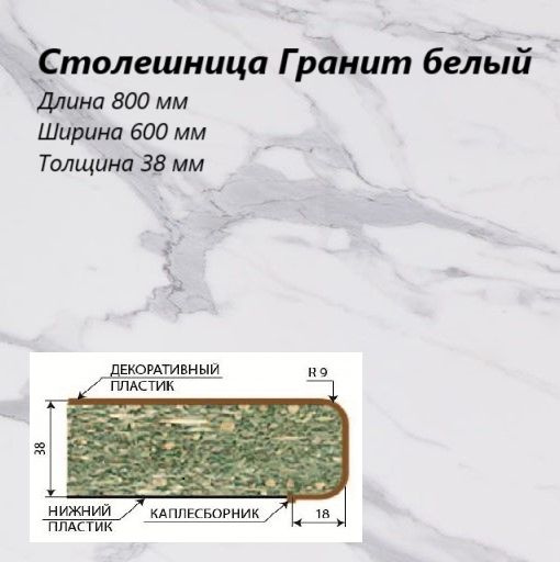 Столешница ДСВ Гранит белый, 800х600х38 мм, с кромкой #1