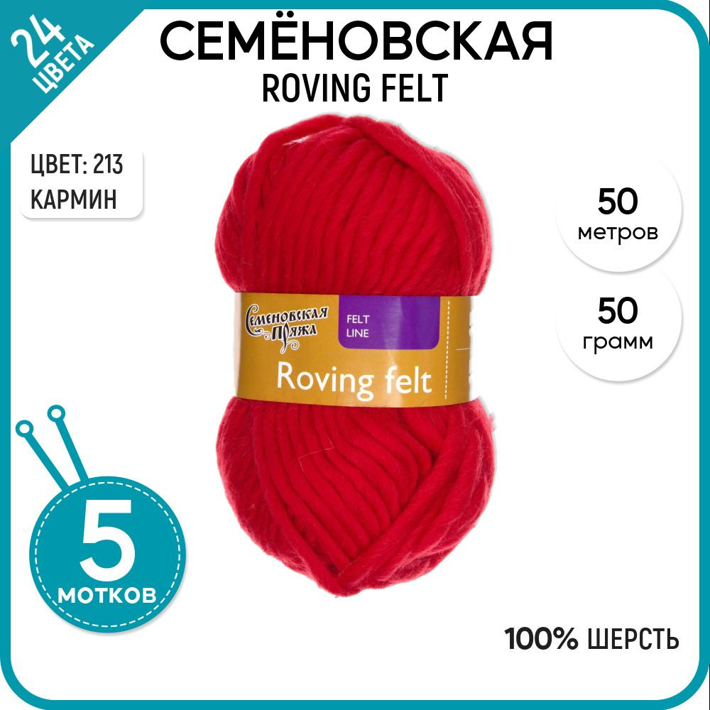 Пряжа для вязания Семеновская пряжа (Roving felt) Валя, шерсть 100%, красная 5 шт.  #1