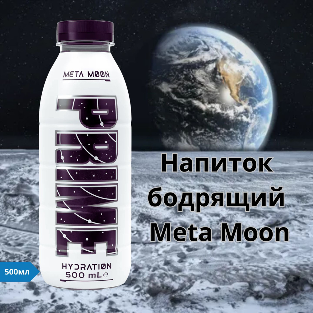 Напиток бодрящий Meta Moon 0.5л PRIME #1