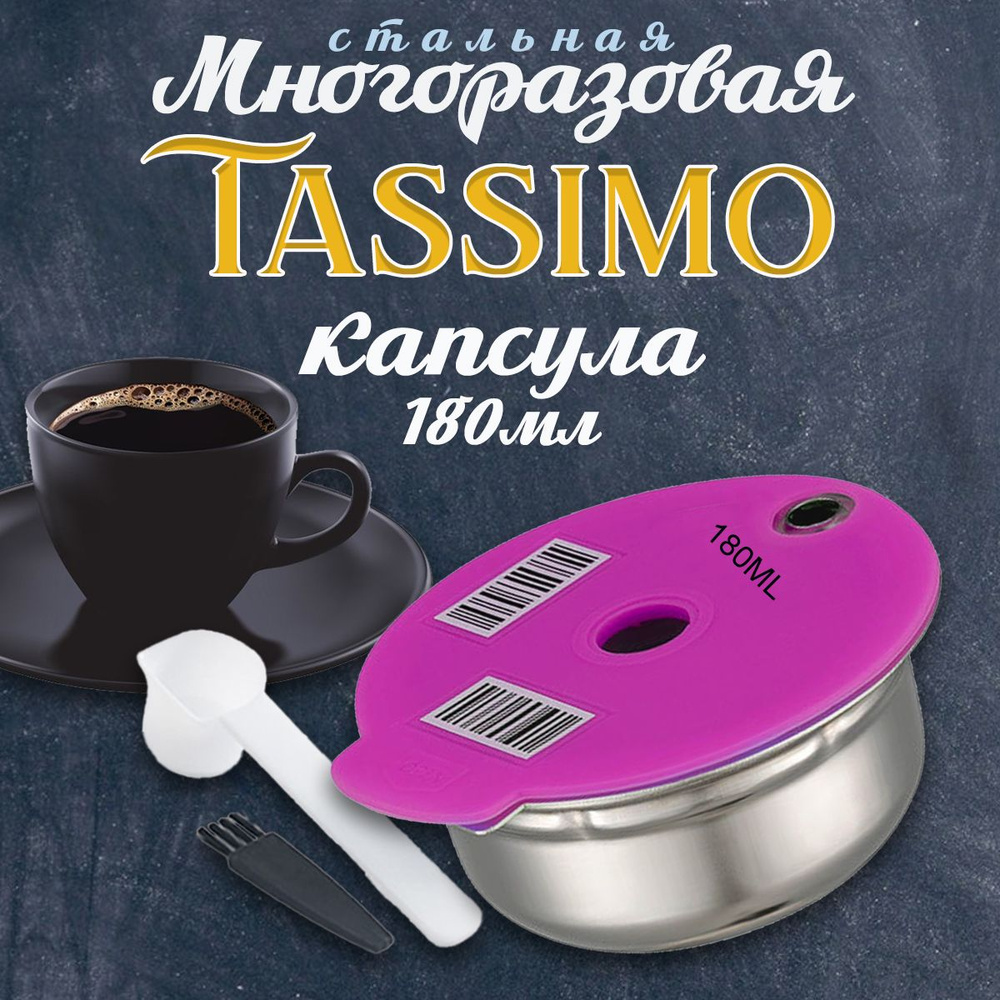 Многоразовая капсула для кофемашины Bosch Tassimo 180мл Бош Тассимо  #1