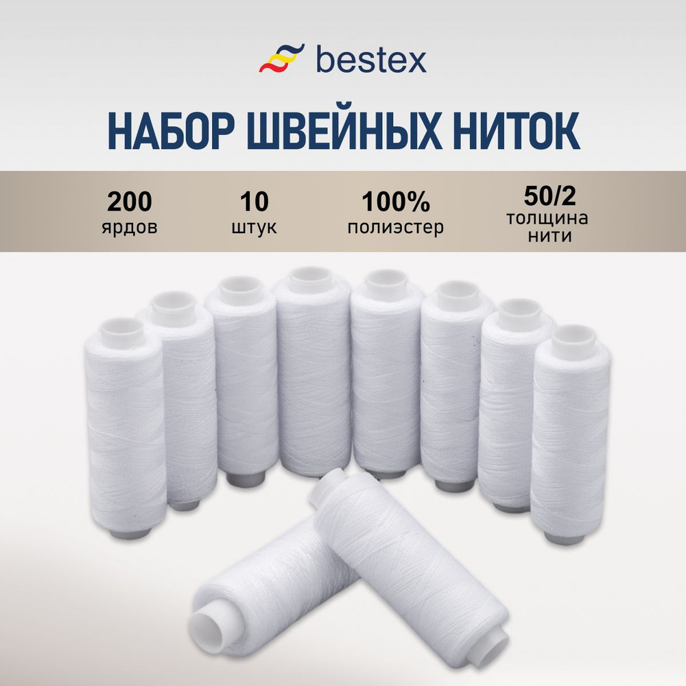 Нитки для шитья, набор швейных ниток 50/2 Белый, 183 м, 10 шт/упак, Bestex  #1