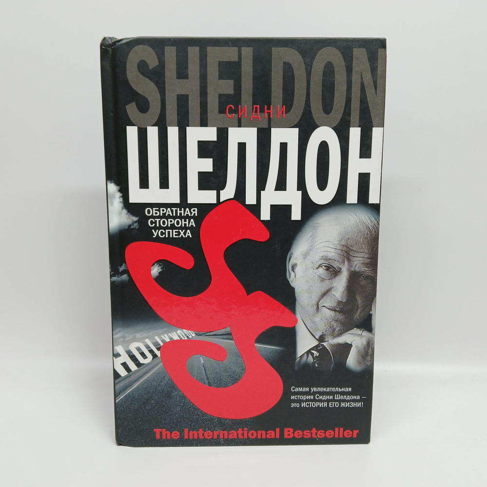 Обратная сторона успеха / Сидни Шелдон | Шелдон Сидни #1