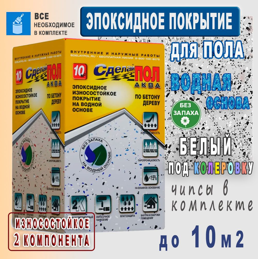 Покрытие Эпоксидное на Водной основе 2-х компонентное для пола, комплект до 10 м2, цвет Белый  #1