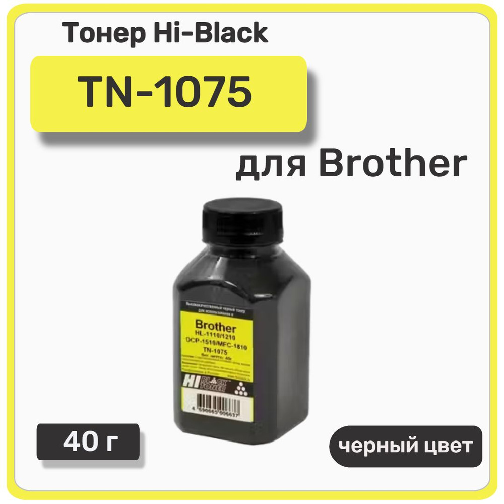 Тонер Hi-Black для Brother HL-1110/1210/DCP-1510/MFC-1810 (TN-1075), 40 г, банка, черный  #1