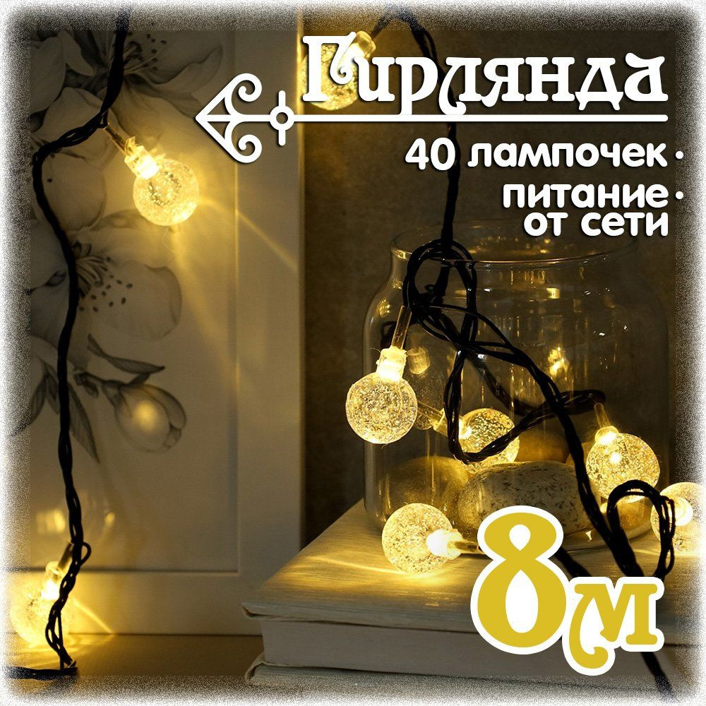 Гирлянда светодиодная Лампочки 8 м., 40 LED, теплый белый #1