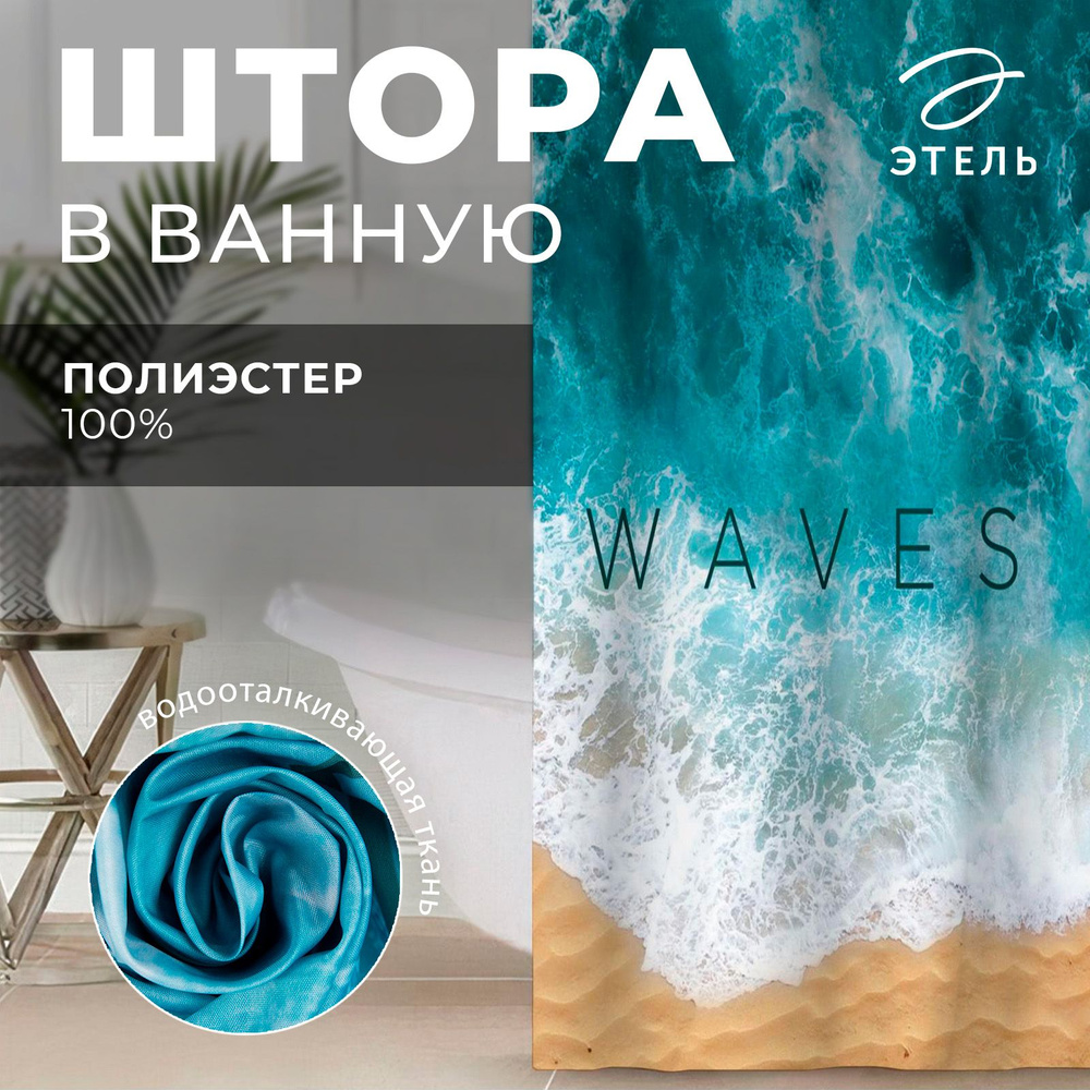 Штора для ванной Этель "Waves" #1