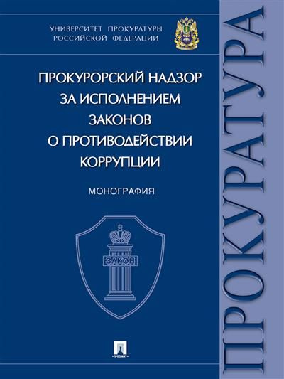 Прокурорский надзор за исполнением законов о противодействии коррупции  #1