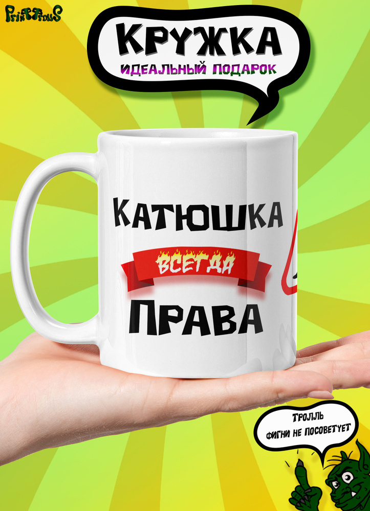 PrintTrolls Кружка "Катюшка всегда права", 330 мл, 1 шт #1