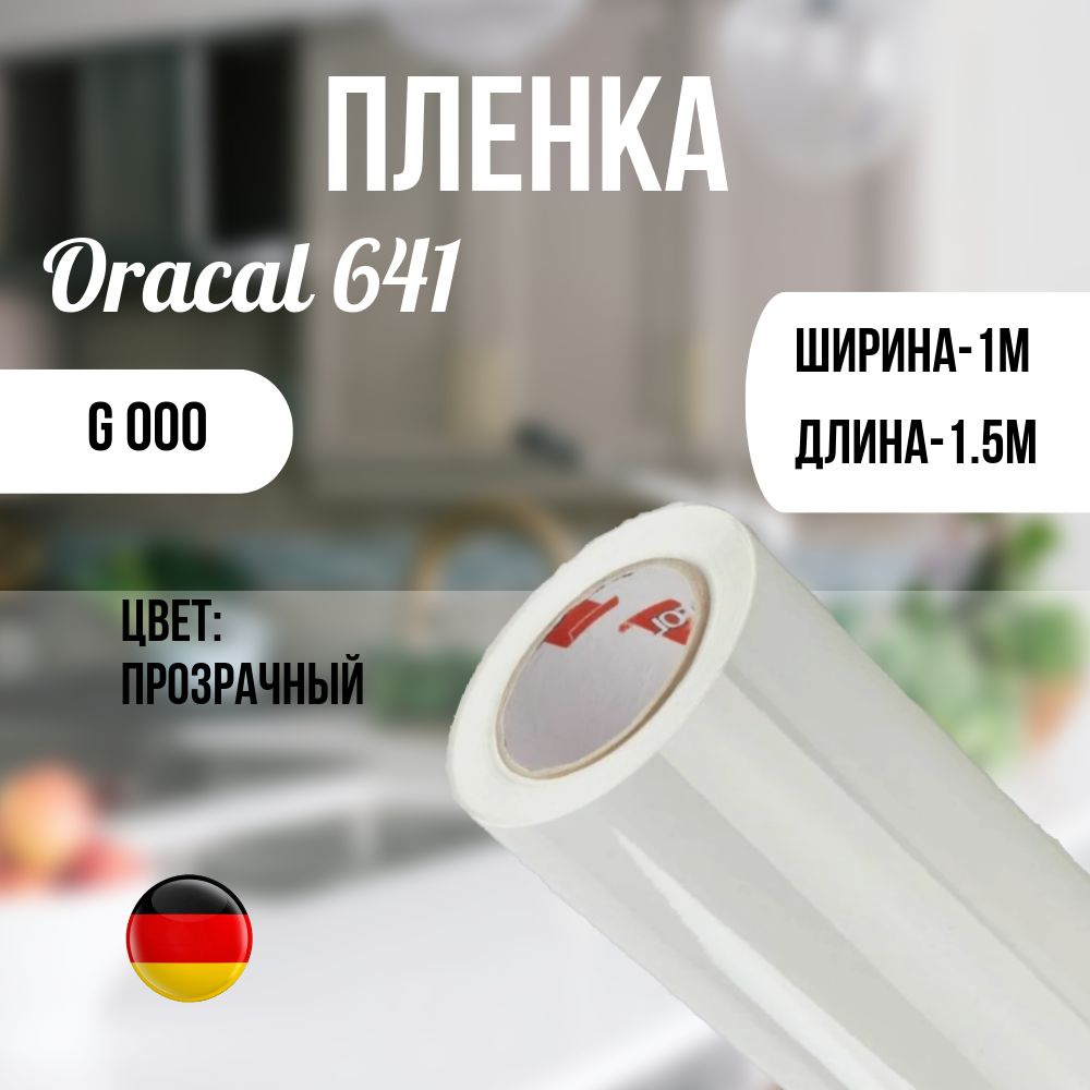 Oracal Пленка самоклеящаяся Глянцевая, длина: 150 см, ширина: 100 см  #1