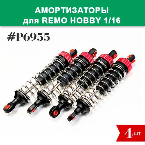 P6955 Амортизаторы 4шт красные для Remo Hobby 1/16 (Smax, S-Evor, Rocket, Dingo)  #1