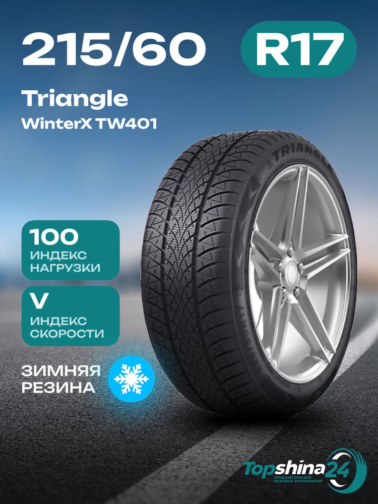 Triangle WinterX TW401 Шины  зимние 215/60  R17 100V Нешипованные #1