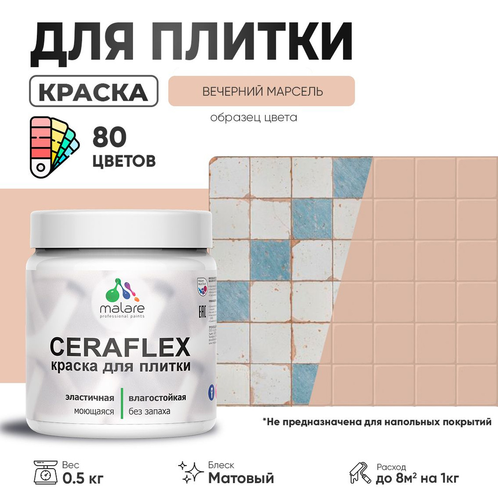 Акриловая краска для плитки Malare Ceraflex для керамической и кафельной плитки, стен в кухне и ванной, #1