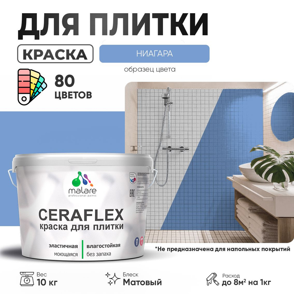 Акриловая краска для плитки Malare Ceraflex для керамической и кафельной плитки, стен в кухне и ванной, #1