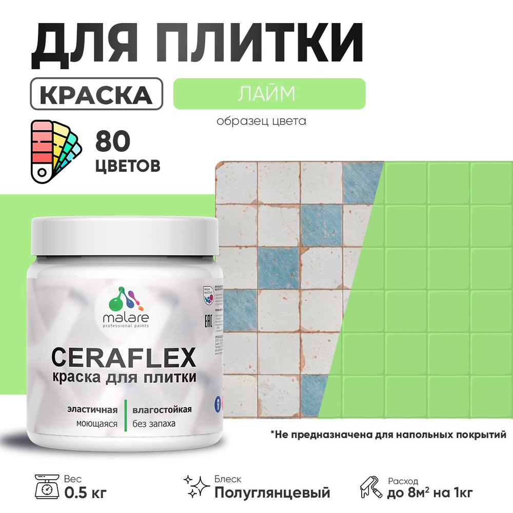 Резиновая краска для плитки Malare Ceraflex для керамической и кафельной плитки, стен в кухне и ванной, #1