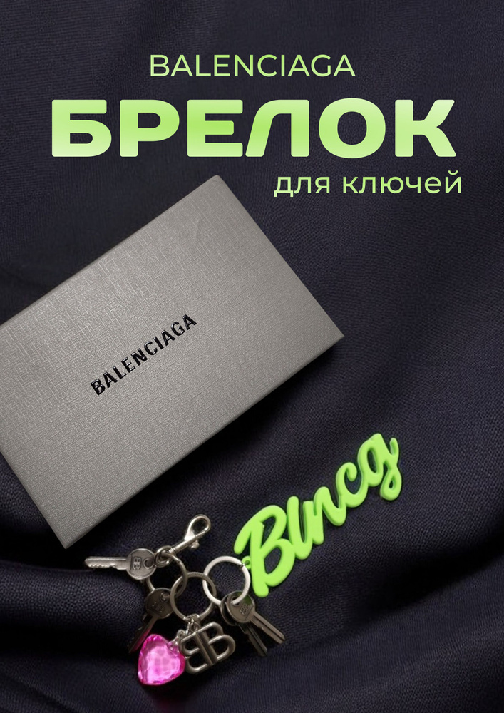 Брелок Balenciag #1