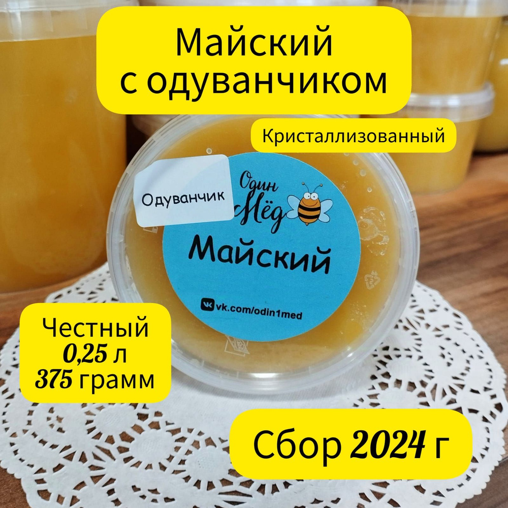 Мёд майский, свежий, сбор 2024 года, 0,25 литра, 375 грамм #1