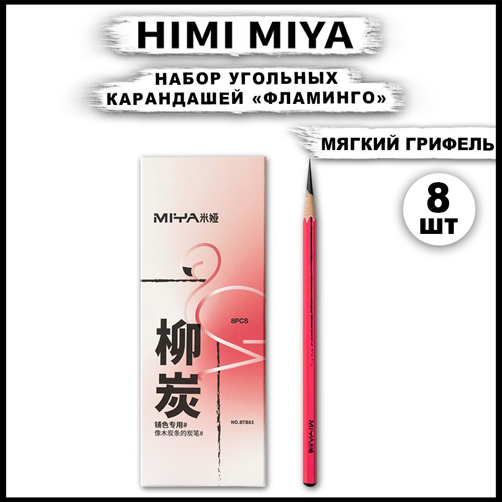 Карандаши угольные Фламинго HIMI MIYA, набор 8 штук #1