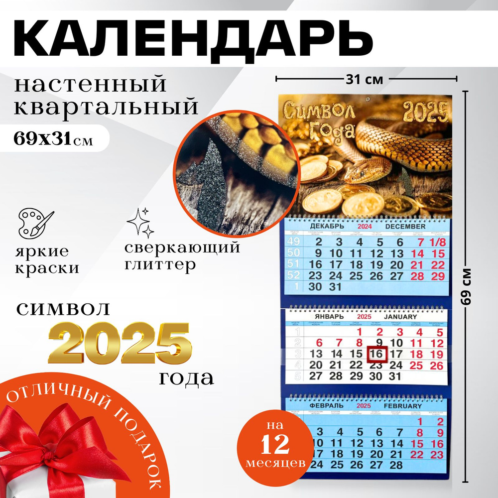 Календари Shop Календарь 2025 г., Квартальный, 29,5 x 71 см #1