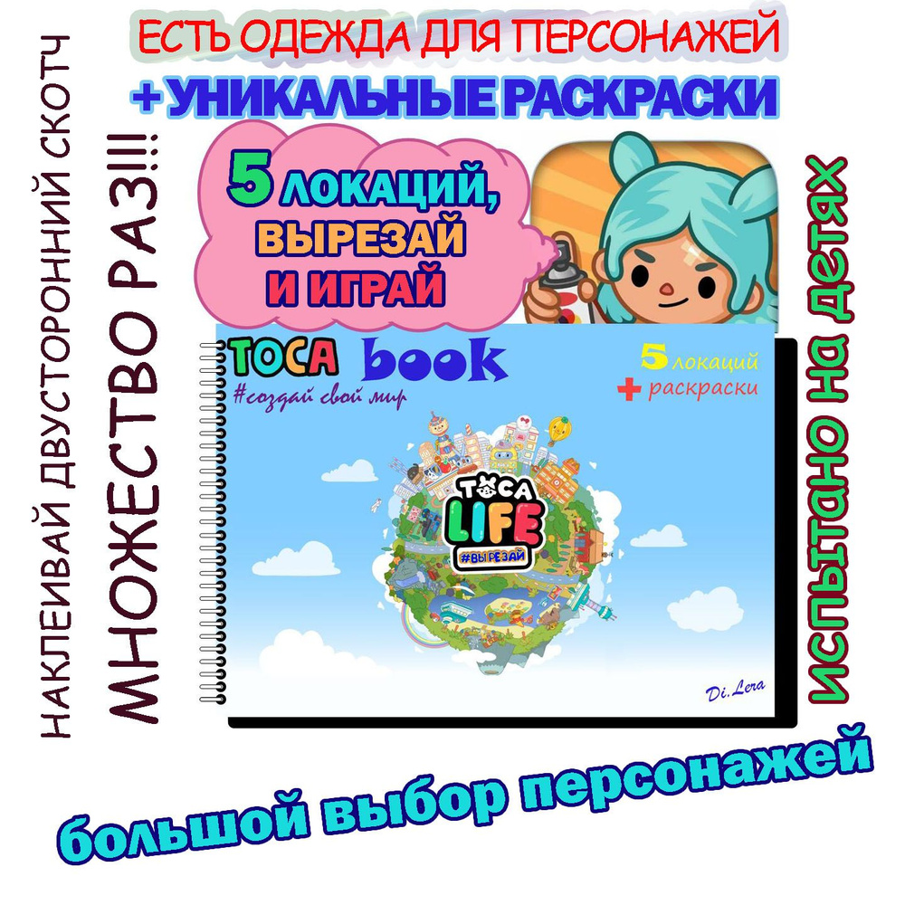 Игра бумажная Тока Бока вырезалка с раскрасками #1