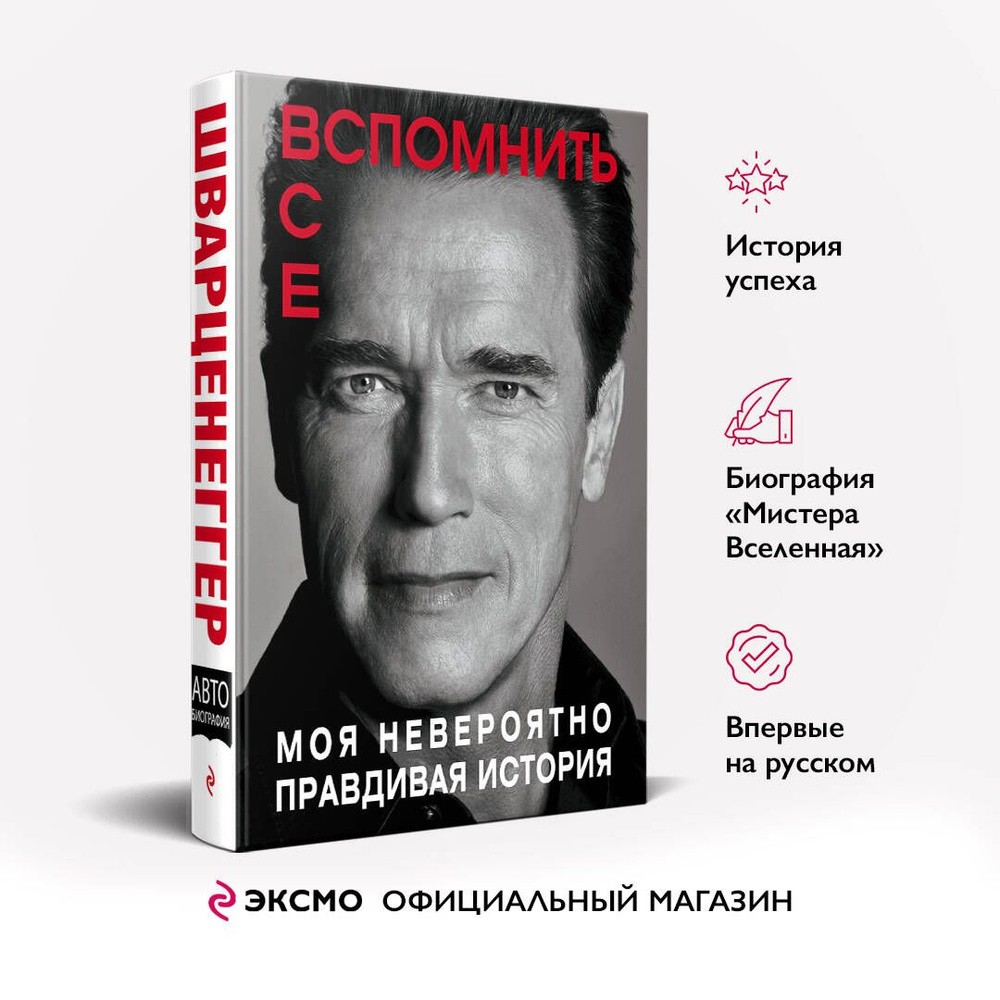 Вспомнить все. Моя невероятно правдивая история | Шварценеггер Арнольд  #1